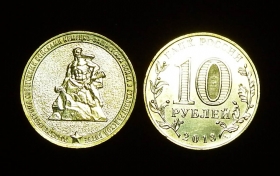 Россия 10 рублей 2013 Сталинградская битва