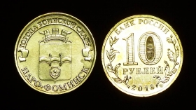 Россия 10 рублей 2013 Наро-Фоминск