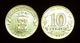 Россия 10 рублей 2013 Козельск