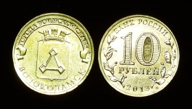 Россия 10 рублей 2013 Волоколамск