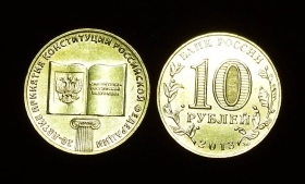 Россия 10 рублей 2013 20 лет конституции