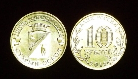 Россия 10 рублей 2014 Старый Оскол