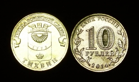 Россия 10 рублей 2014 Тихвин