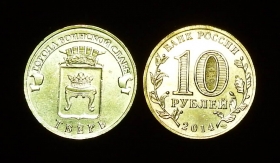 Россия 10 рублей 2014 Тверь