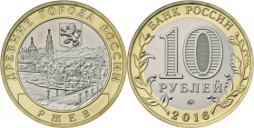 Россия 10 рублей 2016 Ржев UNC