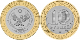 Россия 10 рублей 2013 Республика Дагестан UNC