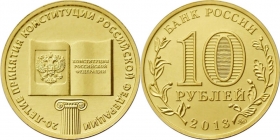 Россия 10 рублей 2013 20 лет конституции UNC