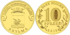 Россия 10 рублей 2013 Вязьма UNC