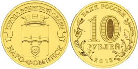 Россия 10 рублей 2013 Наро-Фоминск UNC