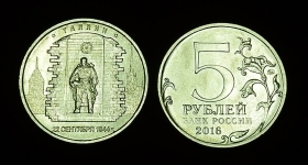 Россия 5 рублей 2016 Таллин UNC