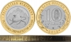Russia 10 rubles 2013 North Ossetia-Alania 180