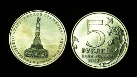 Россия 5 рублей 2012 Тарутинское сражение UNC