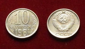 СССР 10 копеек 1981 Трещина