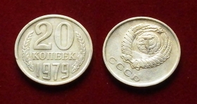 СССР 20 копеек 1979 Поворотка