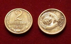 СССР 2 копейки 1978 Поворотка