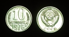 СССР 10 копеек 1976 Ф-122