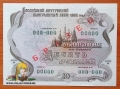 Россия Облигация 10 рублей 1992 UNC Образец