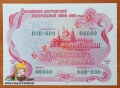 Россия Облигация 20 рублей 1992 UNC Образец