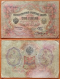 3 рубля 1905 F Шипов - Метц