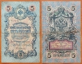 Россия 5 рублей 1909 Коншин - Шагин P-10a