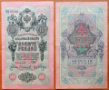 РСФСР 10 рублей 1909 (1918) VF/XF Шипов-Софронов