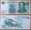 China 50 yuan 2005 Р-906 aUNC/UNC
