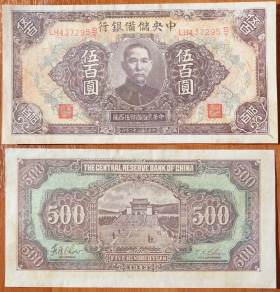 Китай 500 юаней 1943 (Копия)