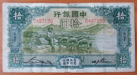 Китай 10 юаней 1934 F/VF