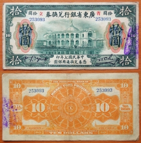 Китай 10 долларов 1918 VF P-S2403c