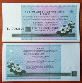 Северная Корея КНДР Сертификат 2012 UNC