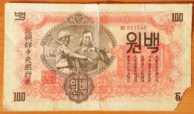 Северная Корея КНДР 100 вон 1947