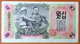 Северная Корея КНДР 10 вон 1947 F/VF