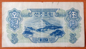 Северная Корея КНДР 5 вон 1947 А.Э-9.2