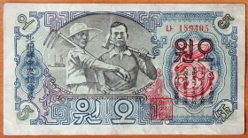 Северная Корея КНДР 5 вон 1947 VF/XF (1)