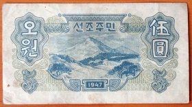 Северная Корея КНДР 5 вон 1947 VF/XF (2)