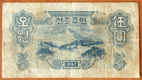 Северная Корея КНДР 5 вон 1947 АЭ-9.1