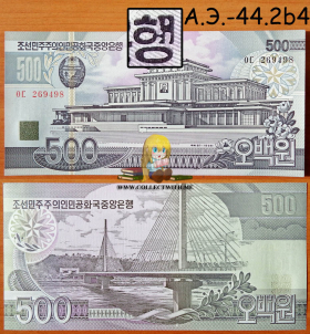 Северная Корея КНДР 500 вон 1998 UNC А.Э.-44.2b4
