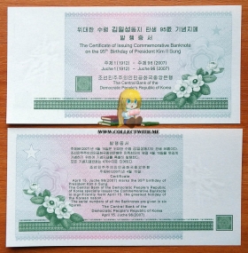 Северная Корея КНДР Сертификат 2007 UNC