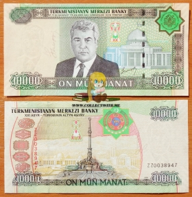 Туркменистан 10000 манат 2005 UNC P-16 Замещенка