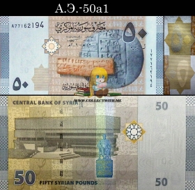 Сирия 50 фунтов 2009 UNC А.Э.-50a1