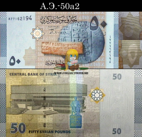 Сирия 50 фунтов 2009 UNC А.Э.-50a2