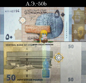 Сирия 50 фунтов 2009 UNC А.Э.-50b