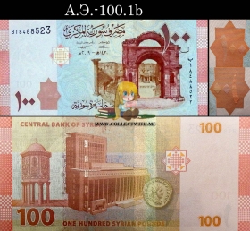 Сирия 100 фунтов 2009 UNC А.Э.-100.1b