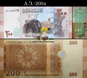 Сирия 200 фунтов 2009 UNC А.Э.-200a