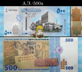 Сирия 500 фунтов 2013 UNC А.Э.-500a