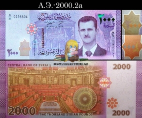 Сирия 2000 фунтов 2017 UNC А.Э.-2000.2a