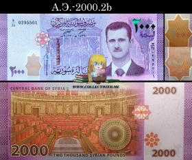 Сирия 2000 фунтов 2017 UNC А.Э.-2000.2b