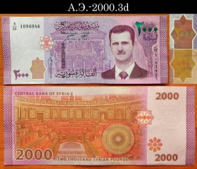 Сирия 2000 фунтов 2018 aUNC А.Э.-2000.3d (1)
