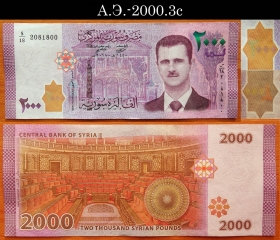 Сирия 2000 фунтов 2018 aUNC А.Э.-2000.3c