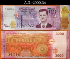 Сирия 2000 фунтов 2018 aUNC А.Э.-2000.3a (1)